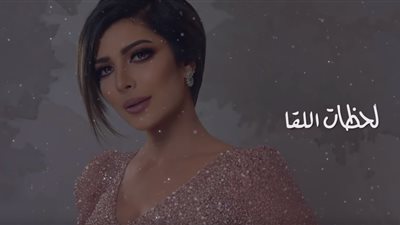 فيديو| أصالة تطرح أغنية لحظات اللقا باللهجة الخليجية