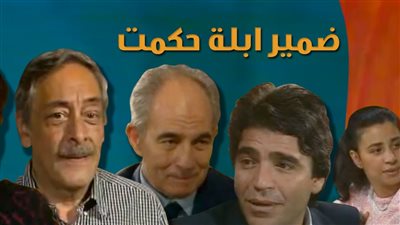 مسلسل ضمير أبله حكمت الحلقة 4 يوتيوب
