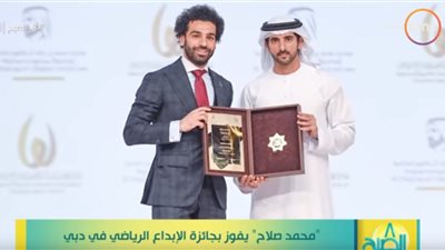 فيديو | محمد صلاح  يفوز بجائزة الإبداع الرياضي في دبي