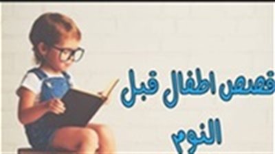 حكايات قبل النوم .. قصة جلد الحمار