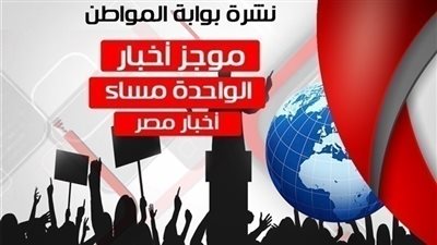 أهم أخبار مصر الواحدة ظهر الأربعاء 9 يناير 2019