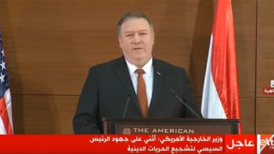 وزير خارجية أمريكا يشيد بجهود الرئيس السيسي لتشجيع الحريات الدينية