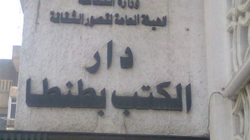 دار الكتب في طنطا