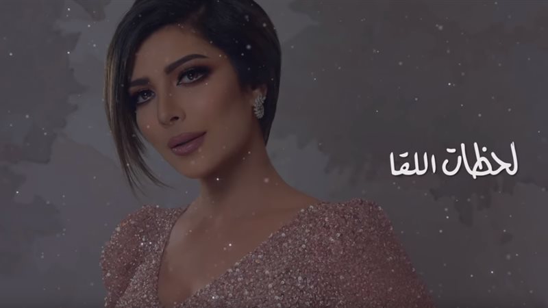 أغنية لحظات اللقا