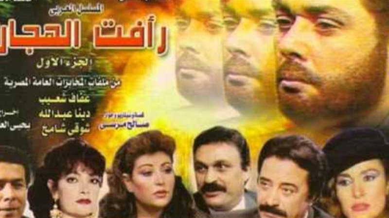 مسلسل رأفت الهجان