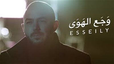 أغنية محمود العسيلي وجع الهوى تحقق 4 ملايين مشاهدة