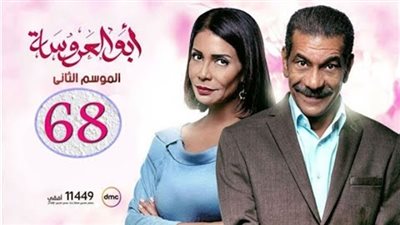 مشاهدة مسلسل أبو العروسة الحلقة 68 يوتيوب 