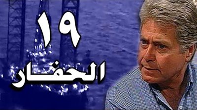 مشاهدة مسلسل الحفار الحلقة 19 يوتيوب