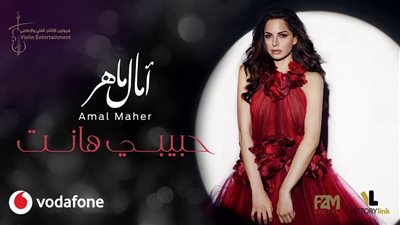 كلمات أغنية آمال ماهر حبيبي هانت