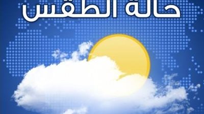 طقس غدا.. سقوط أمطار خفيفة ومتقطعة بمدن البحر الأحمر