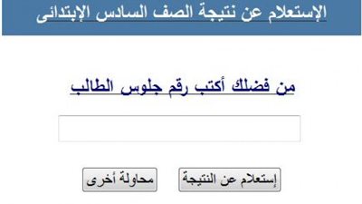 بالاسم ورقم الجلوس| ترقبوا نتيجة الصف السادس الابتدائي 2019