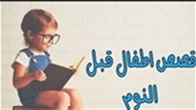 حكايات قبل النوم .. قصة روان وزيارة المريض