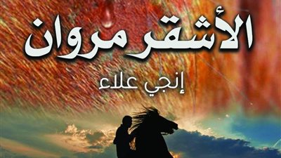 الأشقر مروان .. رواية إنجي علاء في معرض الكتاب 2019