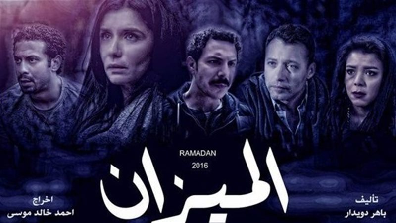 مشاهدة مسلسل الميزان