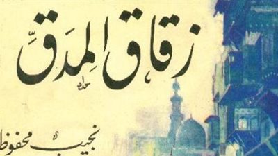 اقرأ اليوم| نجيب محفوظ يقدم رواية زقاق المدق