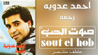 فيديو .. محمد صلاح يغني زحمة يا دنيا أمام أحمد عدوية