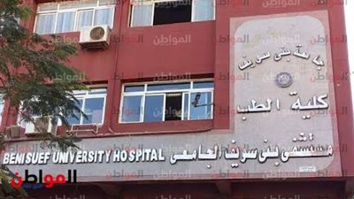 تزامنا مع تقلبات الأحوال الجوية. رفع حالة الطوارئ بالمستشفى الجامعي ببني سويف 
