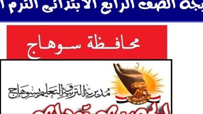 موعد نتيجة الصف الرابع الابتدائي الترم الأول 2019 محافظة سوهاج