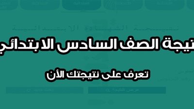 موعد نتيجة الصف السادس الابتدائي الترم الأول 2019 محافظة البحيرة