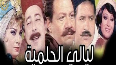 مشاهدة مسلسل ليالي الحلمية الحلقة 1 يوتيوب