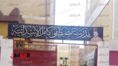 صور .. أرادوا رسم الزعيم مصطفى كامل على مدرسة زفتى الابتدائية فجعلوه سفرجياً