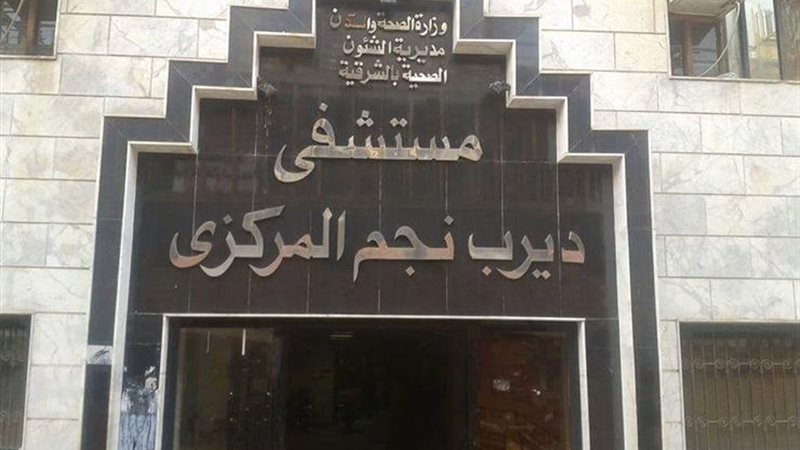 مستشفى ديرب نجم بالشرقية