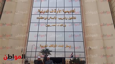 صور أكاديمية الأوقاف الدولية.. 4 طوابق بتكلفة 52 مليون جنيه