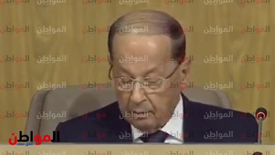  الرئيس اللبنانى: أسف لعدم حضور ملوك ورؤساء العرب.. ولكن 