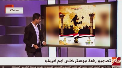 اكسترا نيوز تبرز بوستر مصمم بوابة المواطن الإخبارية ضمن أفضل تصاميم كأس الأمم الإفريقية