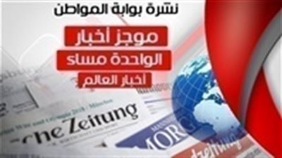 أهم أخبار العالم الساعة الواحدة ظهر الاثنين 21 يناير 2019