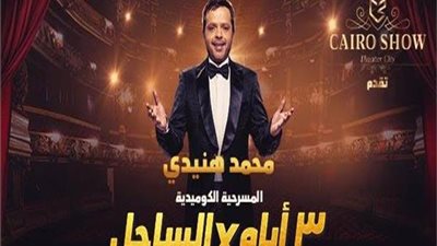 نجوم الفن والإعلام يحضرون عرض مسرحية هنيدى الجديدة 2019
