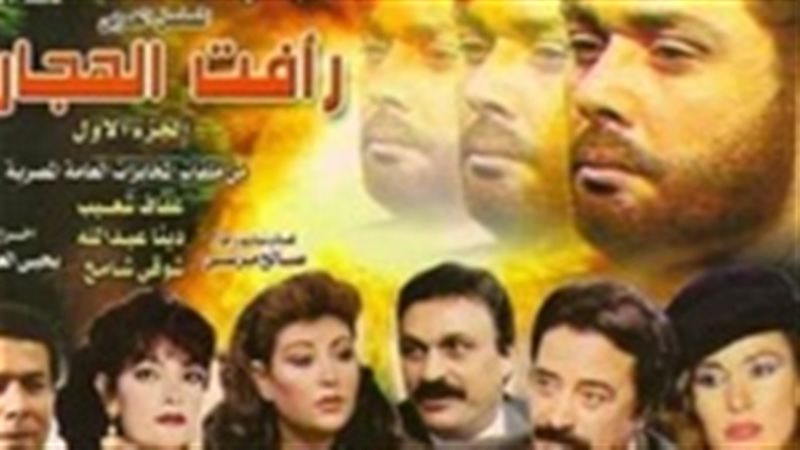 مسلسل رافت الهجان