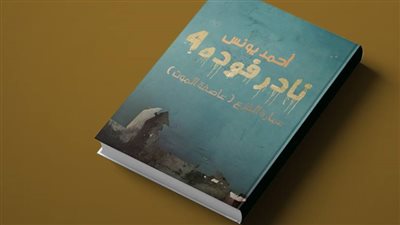 موعد حفل توقيع كتاب أحمد يونس في معرض القاهرة الدولي للكتاب 2019 