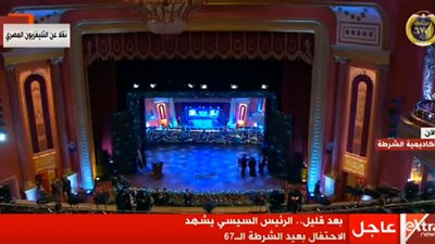 بث مباشر| بدء الاحتفال بعيد الشرطة الـ 67 بحضور الرئيس السيسي