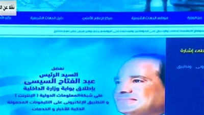 الرئيس السيسى يفتتح بوابة وزارة الداخلية الإلكترونية 