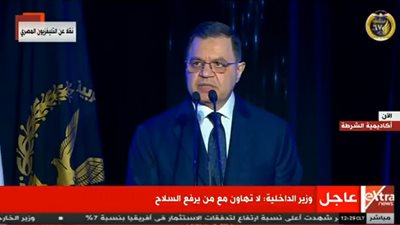 وزير الداخلية خلال احتفال عيد الشرطة الـ67 : لا تهاون مع من يرفع السلاح