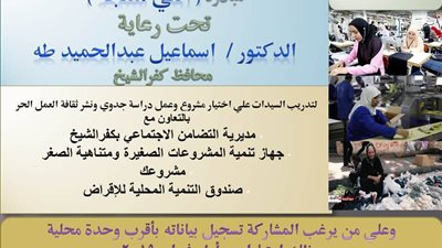 تعرف على موعد إطلاق مبادرة انتي منتجة بكفر الشيخ