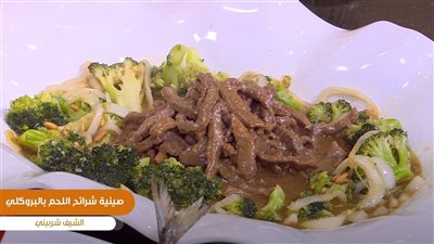 فيديو.. الشيف الشربيني يقدم طريقة عمل صينية شرائح اللحم بالبروكلي