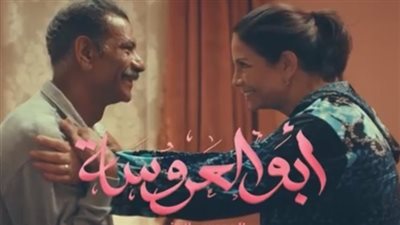 مشاهدة مسلسل أبو العروسة الحلقة 75 يوتيوب