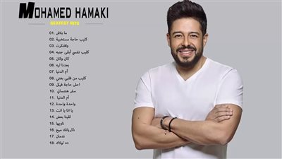 تحميل أغنية الحكاية حكايتنا من ألبوم حماقي الجديد 2019