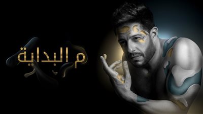 البوم حماقي 2019 .. كلمات اغنية م البداية تشعل يوتيوب في أقل 24 ساعة 