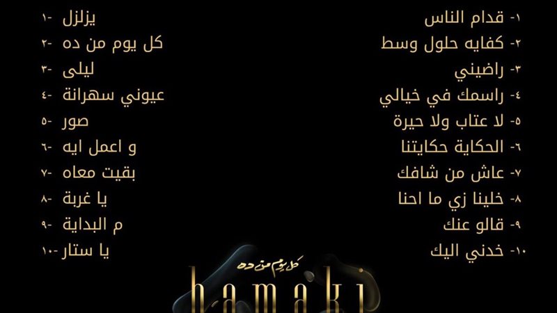 البوم حماقي الجديد