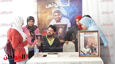 صور .. حفل توقيع رواية نادر فودة 4 بحضور أحمد يونس
