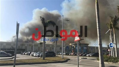الحماية المدنية تسيطر على حريق كارفور اسكندرية