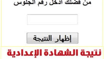 بالاسم ورقم الجلوس.. نتيجة الشهادة الإعدادية 2019 بالغربية