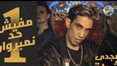 مفيش حد نمبر وان تجعل مجدى شطة في صدارة جوجل 