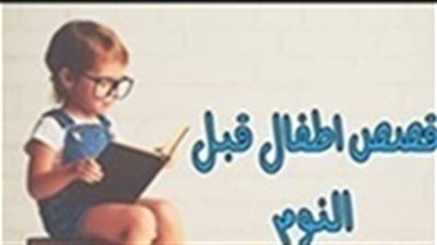 حكايات قبل النوم.. قصة الكتكوت المغرور
