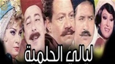 مشاهدة مسلسل ليالي الحلمية الحلقة 9 يوتيوب