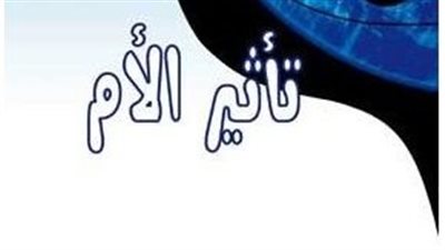 من داخل معرض الكتاب 2019 .. اتعلمي إزاي تتعاملي مع ماما بعيوبها