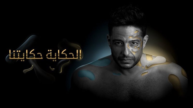 تحميل أغنية الحكاية
